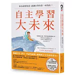 自主學習大未來：家長最想知道、認識自學的第一本指南