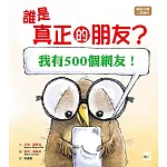 【品格教育繪本：網路成癮／人際關係】 誰是真正的朋友? [我有500個網友！]