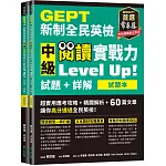 GEPT新制全民英檢中級 閱讀實戰力 Level Up!（試題本+詳解本）