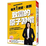 每天1改變，做到致富的原子習慣：不甘願當社畜領死薪水，你也可以用細節讓自己成功！