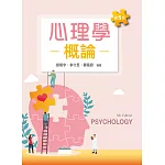 心理學概論（第五版）