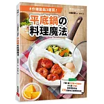 8分鐘變出3道菜！平底鍋の料理魔法：只要1個平底鍋＋烘焙紙，大火蒸8分鐘，就能輕鬆做出176道美味又健康的料理！