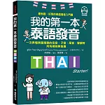 我的第一本泰語發音：一次弄懂泰語複雜的母音、子音、尾音、聲調無負擔（附QR線碼上音檔隨刷隨聽＋全書音檔下載QR碼）