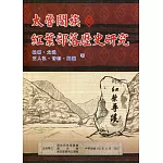 太魯閣族紅葉部落歷史研究