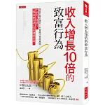 收入增長10倍的致富行為：固定不等於穩定，不冒險才是高風險，不必多10倍努力，口袋自動加深10倍的理財思維。