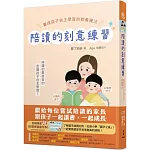 陪讀的刻意練習：養成孩子自主學習的教養魔法(附夾冊)