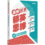 圖解世界精英思維：55種致勝思考方式