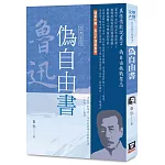 魯迅雜文精選(７)：偽自由書【經典新版】