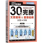 迎戰108新課綱：30天完勝文意選填 & 篇章結構（試題本+詳解本）