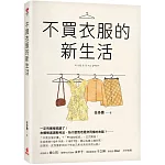 不買衣服的新生活