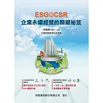 ESG+CSR:企業永續經營的關鍵祕笈