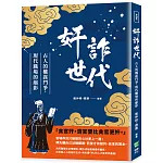 奸詐世代：古人的權謀鬥爭，現代職場的縮影