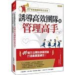 117張實戰圖解教你成為 誘導高效團隊的管理高手：49個方法釋放部屬潛能，打造最厲害績效！