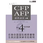 【考這些！】CFP/AFP通關講座：模組4投資規劃（三版）