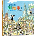 一起來騎腳踏車！（二版）