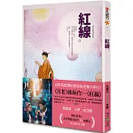 紅線（新版．《月老》姊妹作）