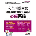 和全球做生意 通訊軟體+電話+Email必備英語：書+電腦互動學習軟體(含朗讀MP3)
