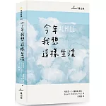 今年我想這樣生活：全新生活提案