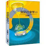 資訊社會學2.0