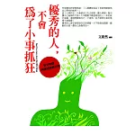優秀的人，不會為了小事抓狂：管好情緒，別讓情緒綁架你