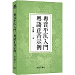 粵音平仄入門•粵語正音示例