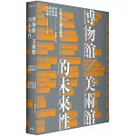 博物館／美術館的未來性：行政法人制度研究