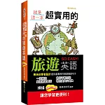 就是這一本，超實用的旅遊英語