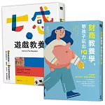 教養玩樂學（七感遊戲教養＋FQ財商教養）