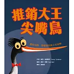 推銷大王尖嘴鳥：聰明消費，學會擁有真正的快樂