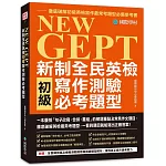 NEW GEPT 新制全民英檢初級寫作測驗必考題型：一本囊括「句子改寫、合併、重組」的解題重點及常見作文題目，徹底破解英檢最常考題型，一看到題目就能寫出正確答案！