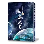 我們都是星族人0