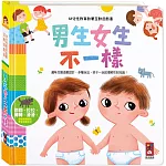 幼兒性教育啟蒙互動遊戲書：男生女生不一樣
