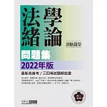 【法學邏輯思考大躍進】2022高普考／三四等特考適用：法學緒論(測驗題型) 主題式進階問題集