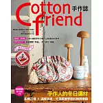 Cotton friend手作誌.55：手作人的冬日選材：甜美花樣×溫暖手感，分享歡慶季節的無限樂趣