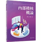 內部稽核概論