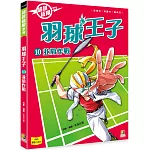 羽球王子(10)並肩作戰