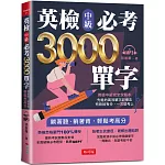 英檢中級必考3000單字：英檢中級直達車（附MP3）