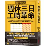 週休三日工時革命：掀起「四天工作制」全球風潮的企業主現身說法，如何實現工時縮短，但生產力、獲利、幸福感不減反增？