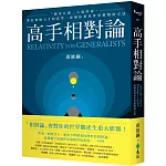 高手相對論:「精英日課」人氣作家,帶你理解天才的思考,改變你看待世界萬物的方法