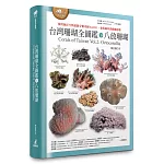 台灣珊瑚全圖鑑（下）：八放珊瑚