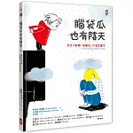 腦袋瓜也有陰天 ??為孩子解釋「憂鬱症」的SEL情緒素養溫柔繪本?