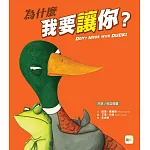 【品格教育繪本：共享/相互尊重】為什麼我要讓你？