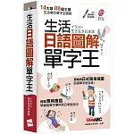 生活日語圖解單字王（口袋書）：【書+朗讀MP3】