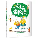 新編句子柔軟操