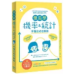 傻瓜學機率＆統計：不懂公式也無妨