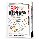 18秒超強自我介紹術：翻轉人生，把人脈、工作、財源通通吸過來！