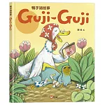 鴨子湖故事1：Guji-Guji