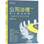 公司治理的十堂必修課【修訂版】：一次看懂董事會如何為公司把關、興利及創造價值