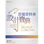 MySQL 雲端資料庫 設計寶典