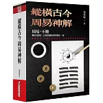 縱橫古今周易神解